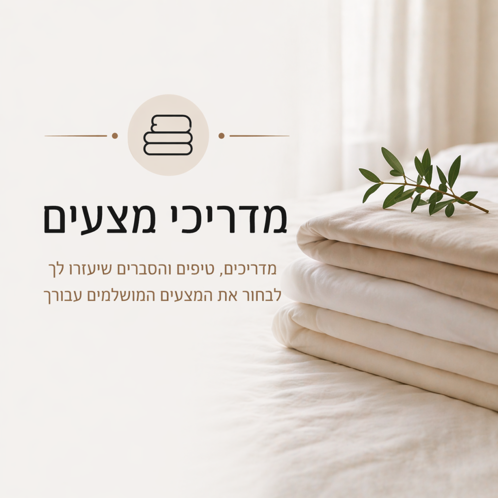 טיפים למצעים ושינה