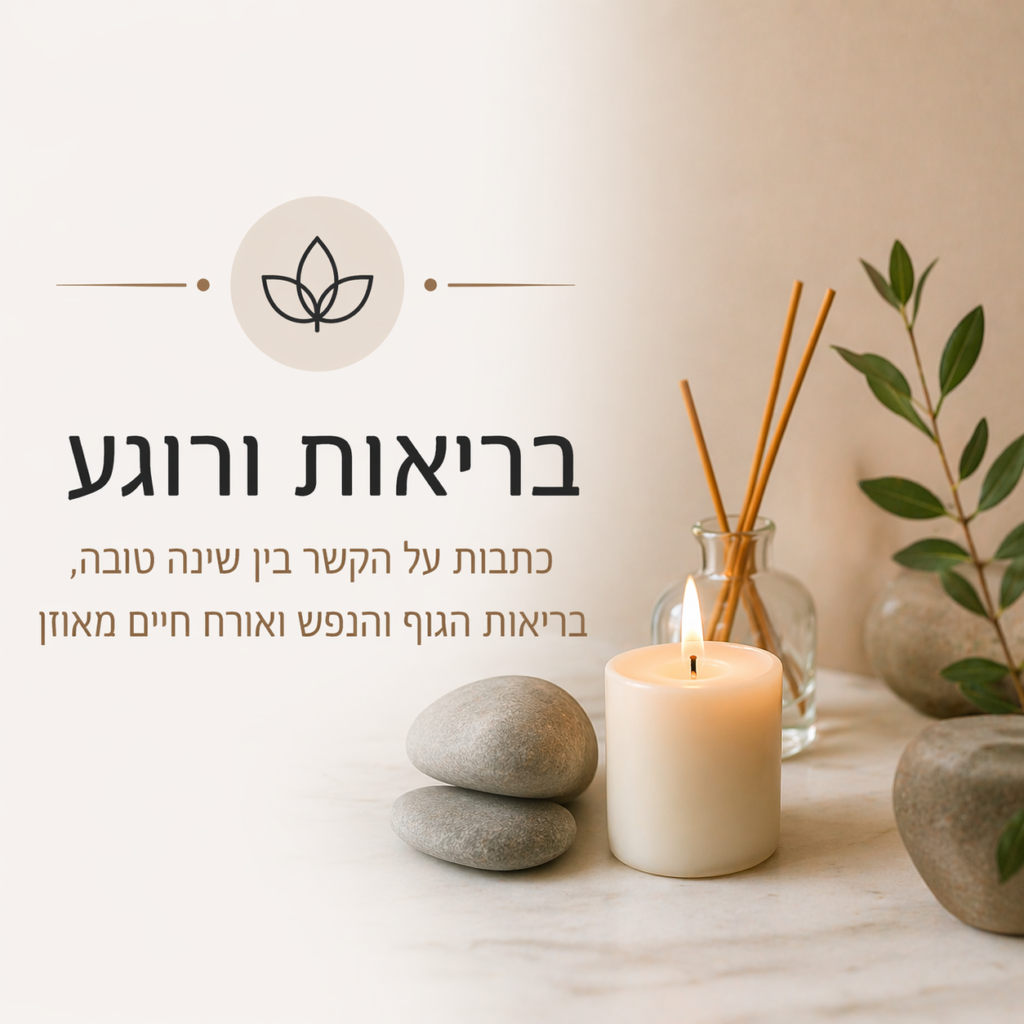 טיפים לבריאות ורוגע בשינה