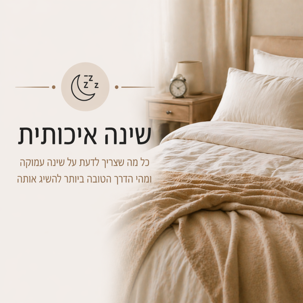 טיפים לשינה איכותית